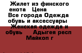 Жилет из финского енота › Цена ­ 30 000 - Все города Одежда, обувь и аксессуары » Женская одежда и обувь   . Адыгея респ.,Майкоп г.